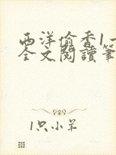 西洋偷香1一7全文阅读笔趣阁
