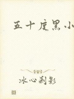 五十度黑小说