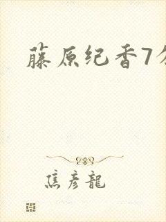 藤原纪香7分钟