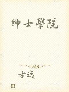 绅士学院