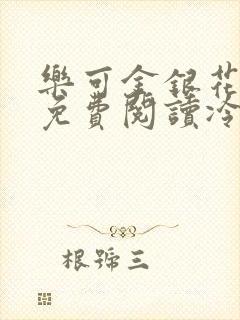 乐可金银花全文免费阅读冷门书屋无弹窗