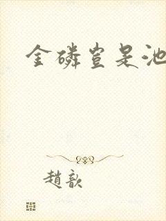 金磷岂是池中物