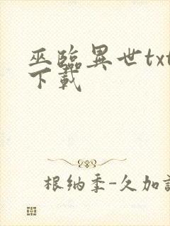 巫临异世txt下载