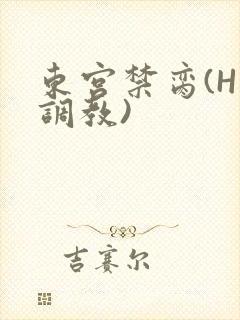东宫禁脔(H 调教)