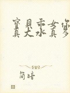 宝贝乖女你的奶真大水真多小说