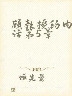 顾教授的肉欲生活第5章