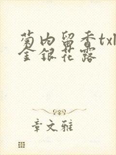 菊内留香txl金银花露