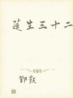 莲生三十二