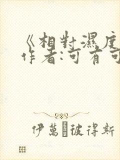 《相对湿度》 作者:可有可无