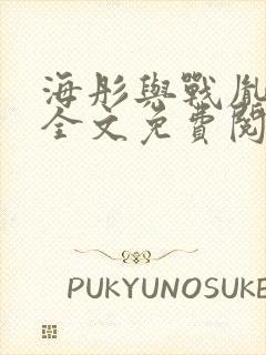 海彤与战胤小说全文免费阅读