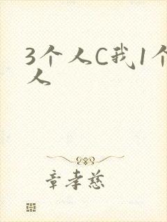 3个人C我1个人