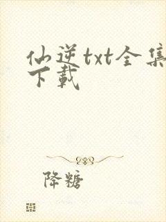 仙逆txt全集下载