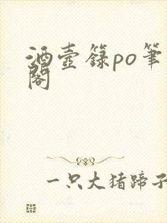 酒壶箓po笔趣阁