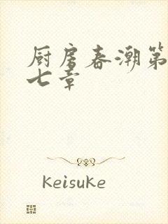 厨房春潮第三十七章