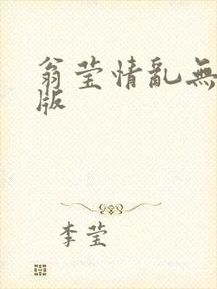 翁莹情乱无删减版