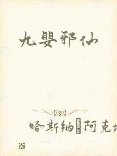 九婴邪仙