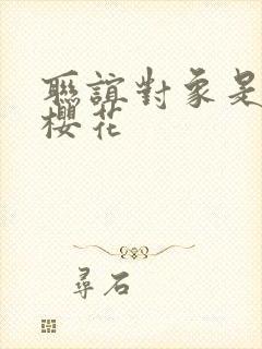 联谊对象是警官樱花封面