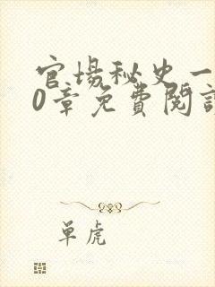 官场秘史一180章免费阅读