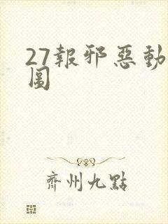 27报邪恶动态图