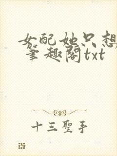 女配她只想sc 笔趣阁txt