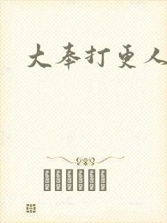 大奉打更人后记