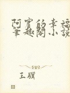 阿宾的幸福生活笔趣阁小说