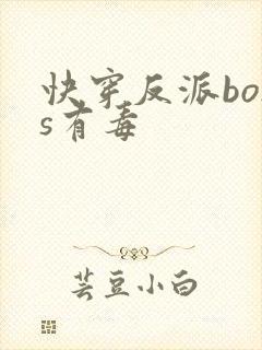 快穿反派boss有毒