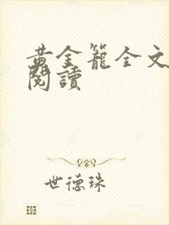 黄金笼全文免费阅读