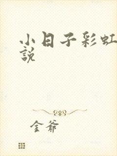小日子彩虹糖小说