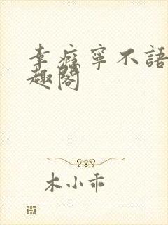 幸瘾宁不语评笔趣阁