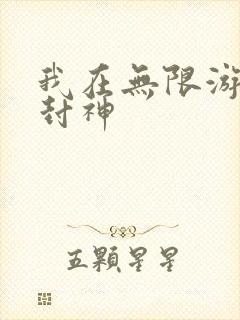 我在无限游戏里封神