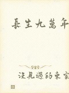 长生九万年