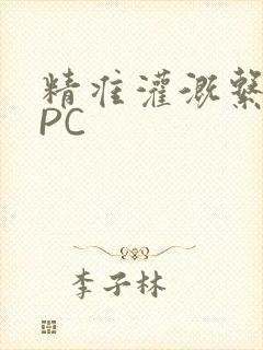 精准灌溉系统NPC