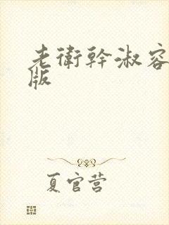 老卫干淑容完整版