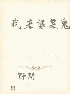 我老婆是鬼王