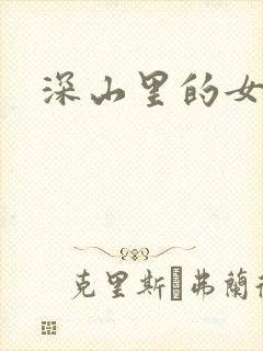 深山里的女人
