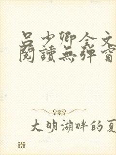 吕少卿全文免费阅读无弹窗笔趣阁