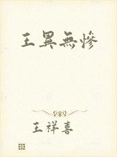 王异无惨