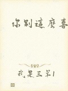 你别这么喜欢我