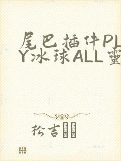 尾巴插件PLAY冰球ALL灵