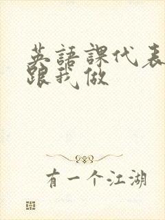 英语课代表趴下跟我做