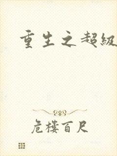 重生之超级公子