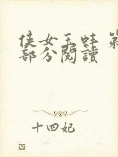 侠女玉蚌 第1部分阅读