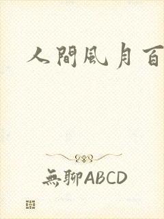 人间风月百花宫