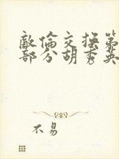 敌伦交换第11部分胡秀英