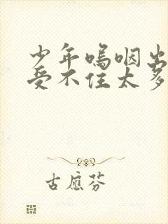 少年呜咽出声承受不住太多