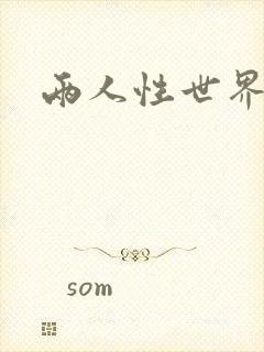 两人性世界