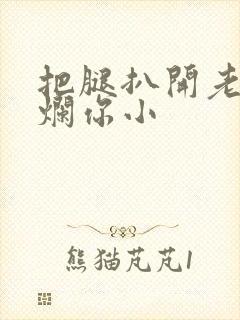 把腿扒开老子臊烂你小