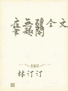 夜无疆全文免费笔趣阁