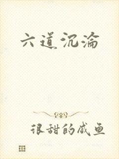 六道沉沦